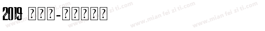 2019 卡尔美字体转换